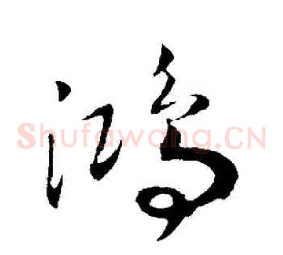 鴻