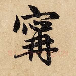 宁