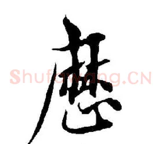 歷