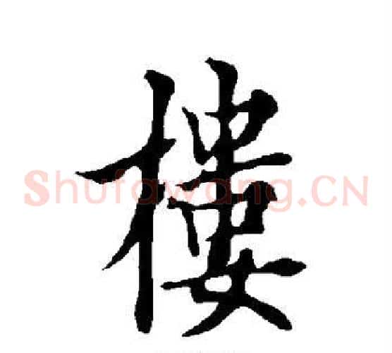 楼
