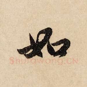 如