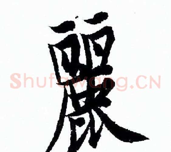 麗