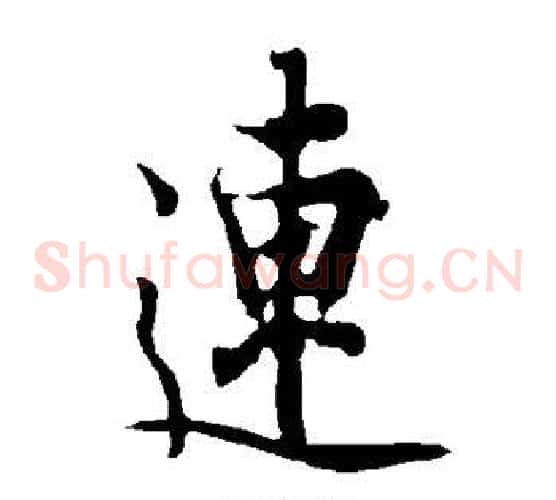连