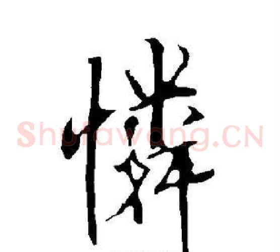 怜