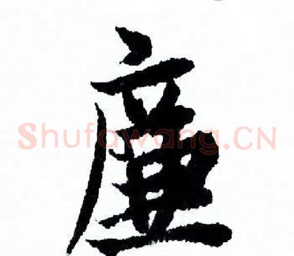 廉