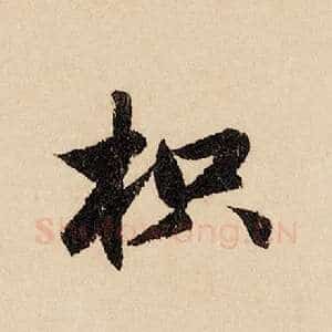 枳