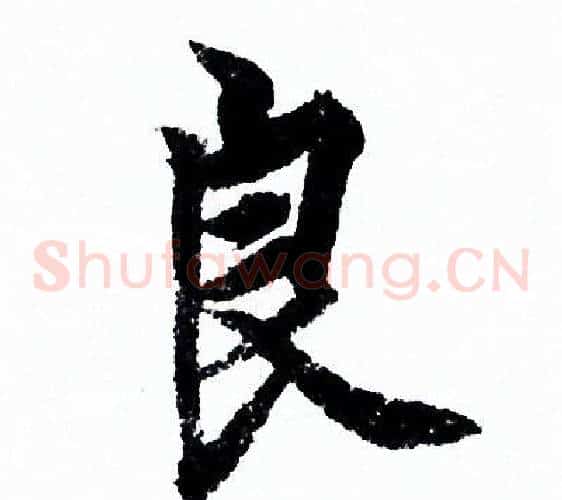 良