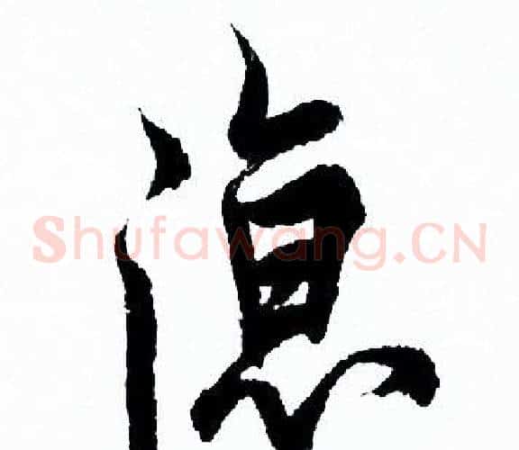 涼