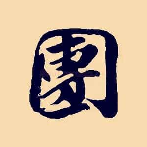團