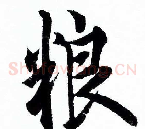 粮