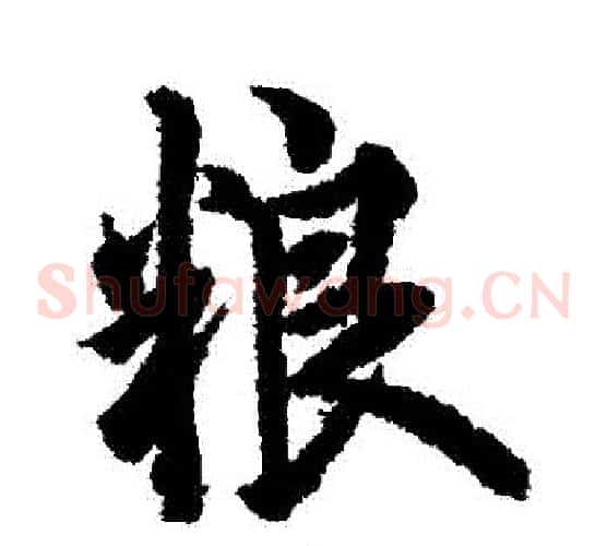 糧
