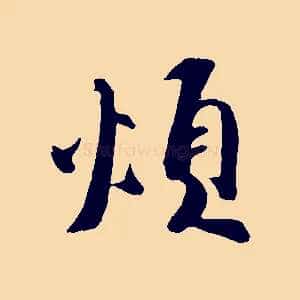 煩