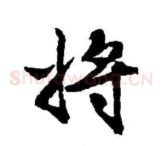 將