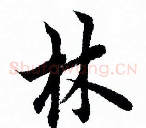 林