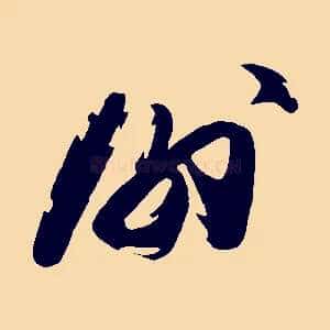 謝