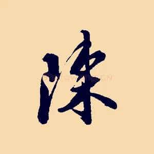 陳
