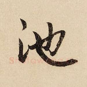 池