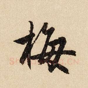 梅