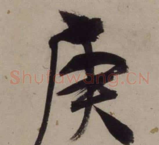 庚