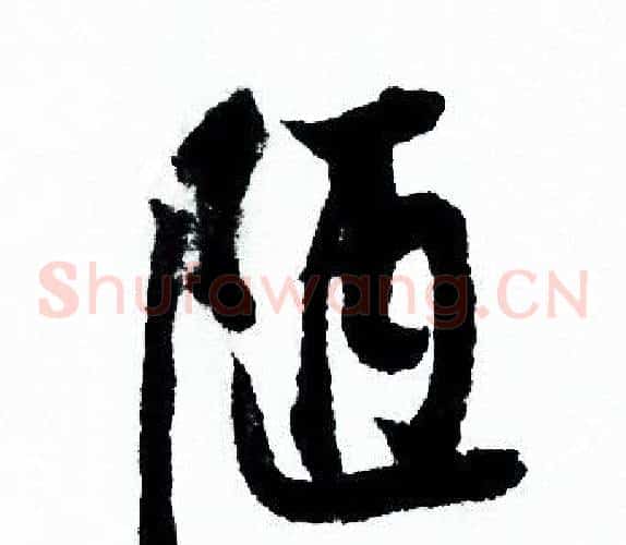 陋