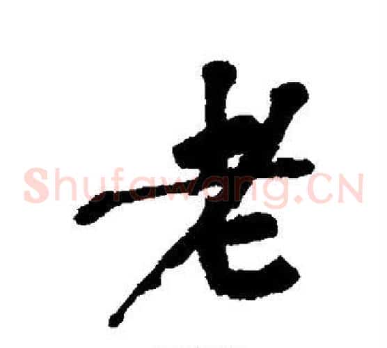 老