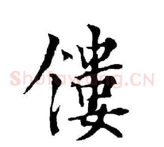 鏤