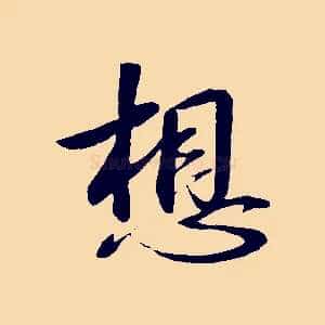 想