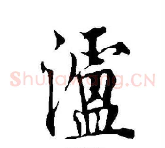 泸