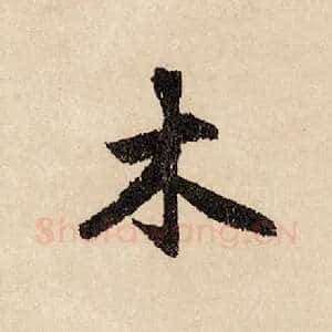 木