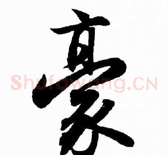 豪