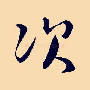次