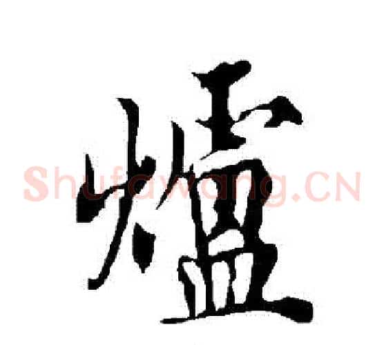 爐