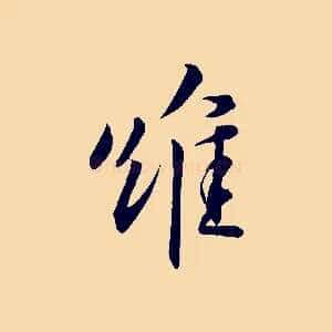 維