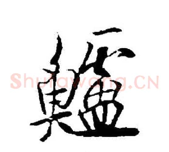 鱸