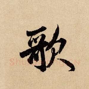 歌