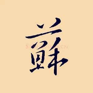 蘇