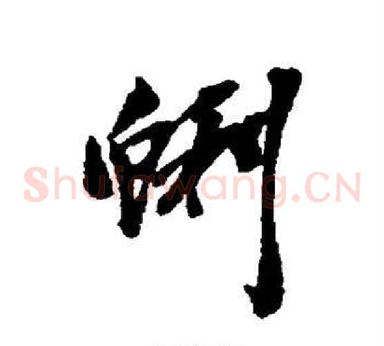 蜊