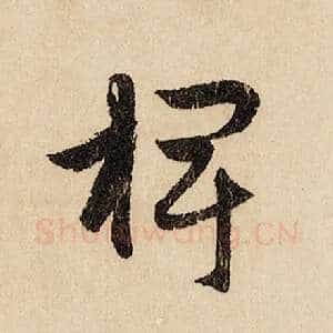 椑