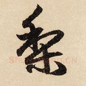 梨