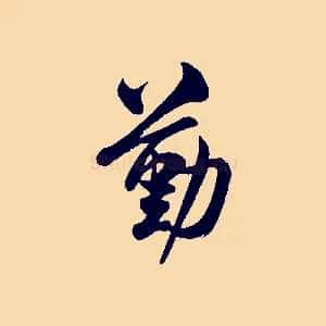 勤