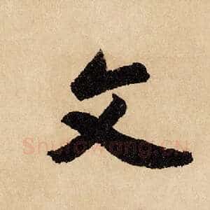 文