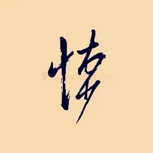 悚