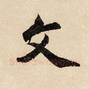 文