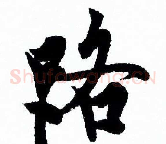 路