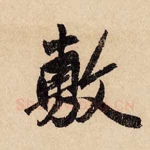 敷