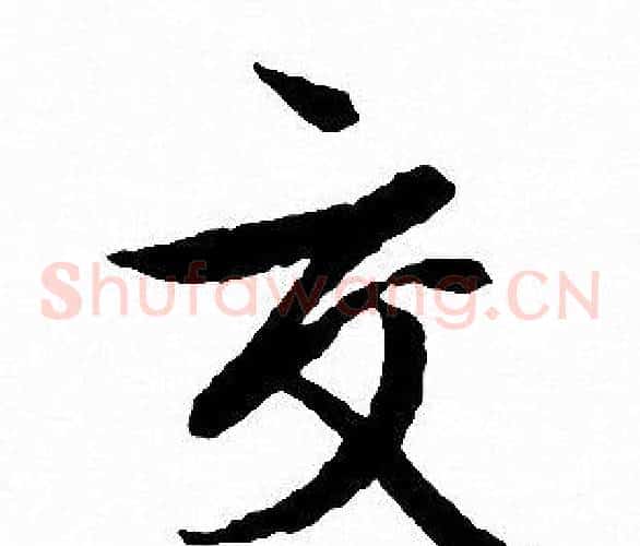 交