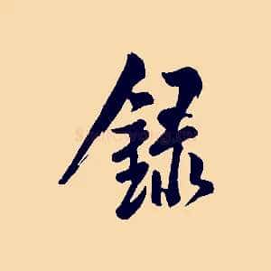 錄