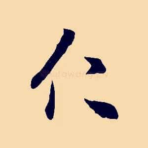 仁
