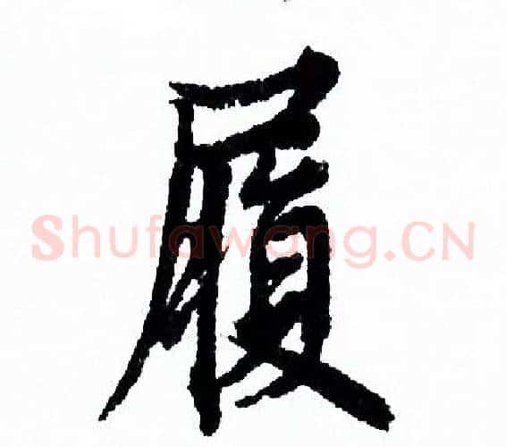 履