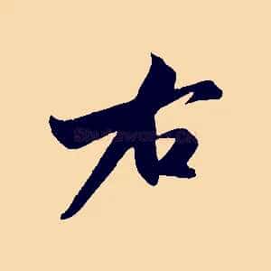 右
